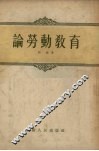论劳动教育 封面