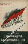 上海市中等专业学校怎样进行教育改革半工半读 封面