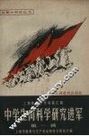 中学生向科学研究进军  上海教育工作经验汇辑  第1辑 封面