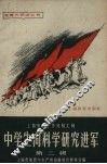 中学生向科学研究进军  上海教育工作经验汇辑  第2辑 封面