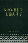 发扬“农村作风”和“游击习气” 封面