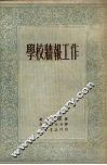 学校墙报工作  莫斯科市第十九女子中学校墙报工作经验 封面