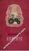 农民杂字四字经 封面