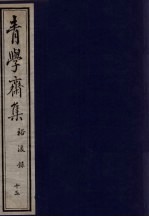 青学斋集  下  15  裕浚录 封面