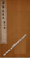 海峰先生文  第2册 封面