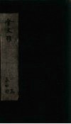 金文雅  卷13-16 封面