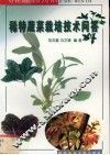 稀特蔬菜栽培技术问答 封面
