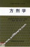 方剂学 封面