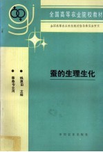 蚕的生理生化 封面