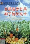 香蕉、菠萝、芒果、椰子施肥技术 封面