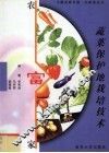 蔬菜保护地栽培技术 封面