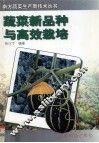 蔬菜新品种与高效栽培 封面