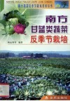 南方甘蓝类蔬菜反季节栽培 封面