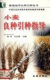 小麦良种引种指导 封面