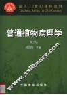 普通植物病理学 封面