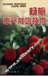 杨梅丰产栽培技术 封面