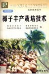 椰子丰产栽培技术 封面