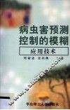 病虫害预测控制的模糊应用技术 封面
