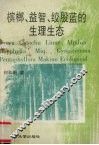 槟榔、益智、绞股蓝的生理形态 封面