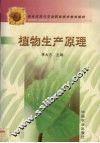 植物生产原理 封面