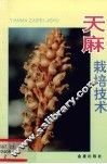 天麻栽培技术 封面