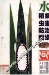 水稻病虫害防治图谱 封面
