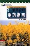 油菜合理用药指南 封面
