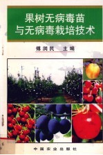 果树无病毒苗与无病毒栽培技术 封面