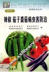 辣椒、茄子、番茄病虫害防治 封面
