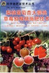 梨  桃  葡萄  杏  大樱桃  草莓  猕猴桃施肥技术 封面