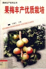 果梅丰产优质栽培 封面
