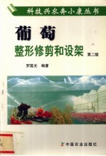 葡萄整形修剪和设架  第2版 封面