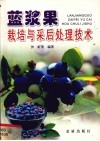 蓝浆果栽培与采后处理技术 封面