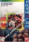 名优果树高产栽培问答 封面