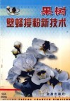 果树壁蜂授粉新技术 封面
