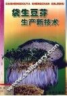 袋生豆芽生产新技术 封面