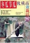 冬瓜节瓜优质高效栽培 封面