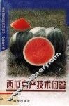 西瓜高产技术问答 封面