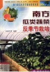 南方瓜类蔬菜反季节栽培 封面