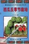 西瓜反季节栽培 封面