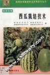 西瓜栽培技术 封面