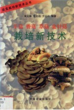 平菇、香菇、草菇、金针菇栽培技术 封面
