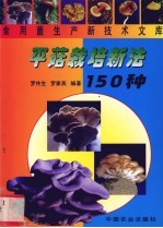 平菇栽培新法150种 封面