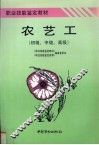 农艺工  初级、中级、高级 封面