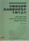 珍稀濒危植物海南粗榧种群保护生物生态学 封面