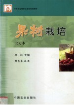 果树栽培  北方本 封面