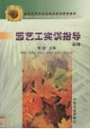 园艺工实训指导  初级 封面