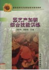 园艺产加销综合技能训练 封面