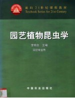园艺植物昆虫学 封面