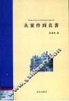 从案件到名著 封面